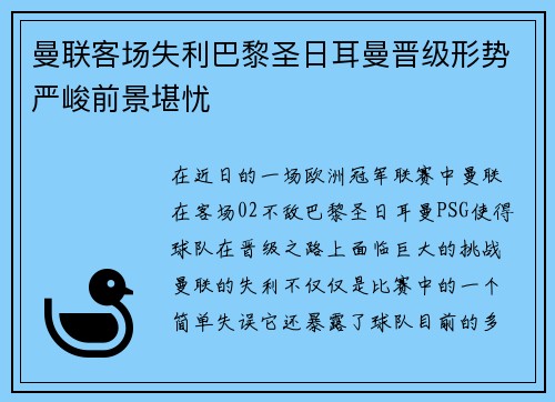 曼联客场失利巴黎圣日耳曼晋级形势严峻前景堪忧
