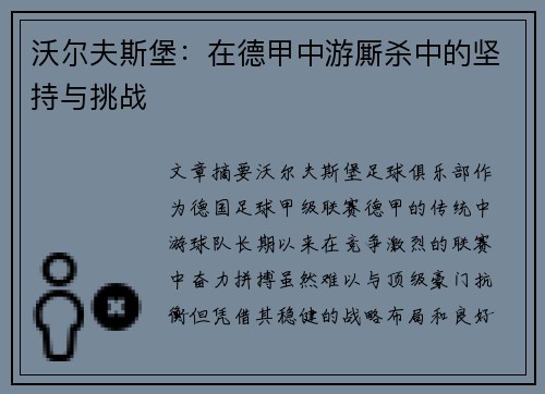 沃尔夫斯堡：在德甲中游厮杀中的坚持与挑战