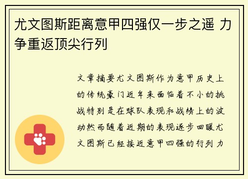 尤文图斯距离意甲四强仅一步之遥 力争重返顶尖行列