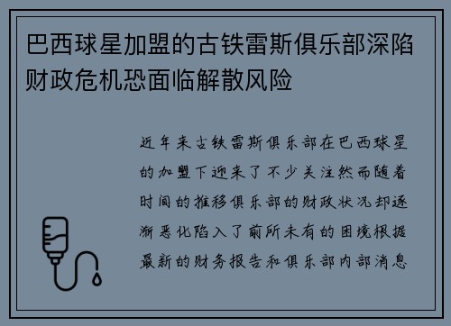 巴西球星加盟的古铁雷斯俱乐部深陷财政危机恐面临解散风险