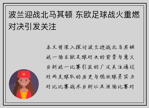 波兰迎战北马其顿 东欧足球战火重燃对决引发关注