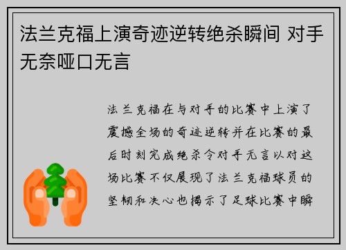 法兰克福上演奇迹逆转绝杀瞬间 对手无奈哑口无言