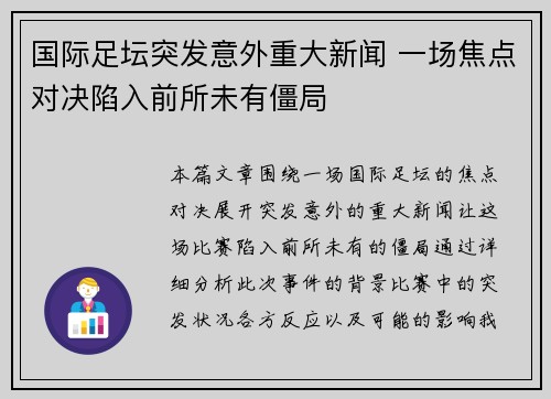 国际足坛突发意外重大新闻 一场焦点对决陷入前所未有僵局