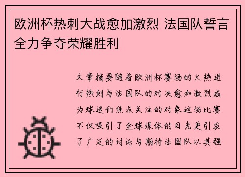 欧洲杯热刺大战愈加激烈 法国队誓言全力争夺荣耀胜利