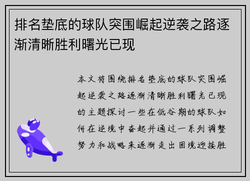 排名垫底的球队突围崛起逆袭之路逐渐清晰胜利曙光已现
