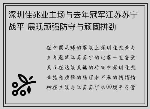 深圳佳兆业主场与去年冠军江苏苏宁战平 展现顽强防守与顽固拼劲