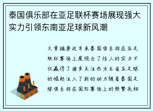 泰国俱乐部在亚足联杯赛场展现强大实力引领东南亚足球新风潮