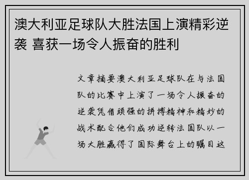 澳大利亚足球队大胜法国上演精彩逆袭 喜获一场令人振奋的胜利