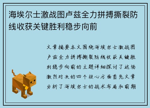 海埃尔士激战图卢兹全力拼搏撕裂防线收获关键胜利稳步向前