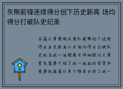 灰熊前锋连续得分创下历史新高 场均得分打破队史纪录