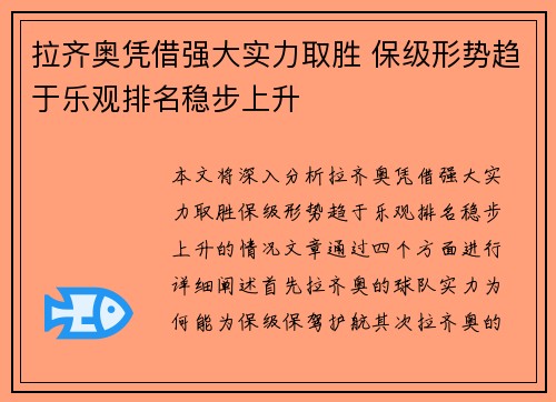 拉齐奥凭借强大实力取胜 保级形势趋于乐观排名稳步上升