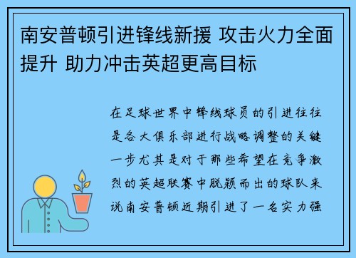 南安普顿引进锋线新援 攻击火力全面提升 助力冲击英超更高目标