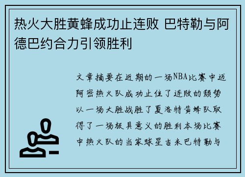 热火大胜黄蜂成功止连败 巴特勒与阿德巴约合力引领胜利