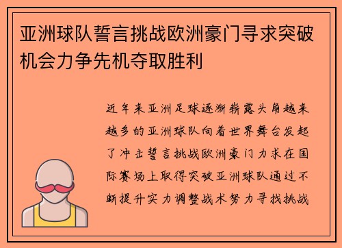 亚洲球队誓言挑战欧洲豪门寻求突破机会力争先机夺取胜利