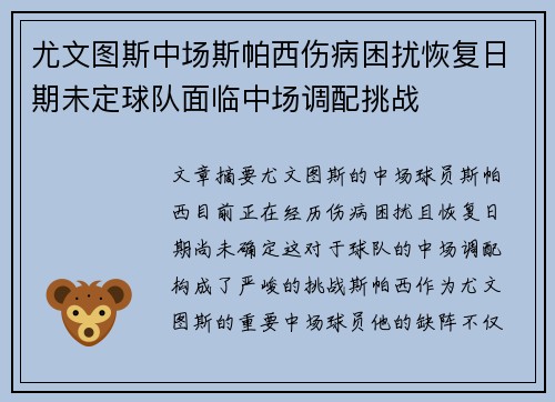 尤文图斯中场斯帕西伤病困扰恢复日期未定球队面临中场调配挑战