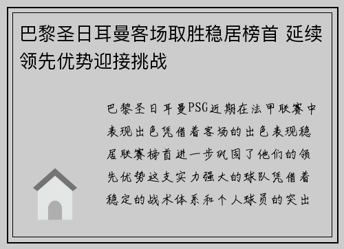 巴黎圣日耳曼客场取胜稳居榜首 延续领先优势迎接挑战