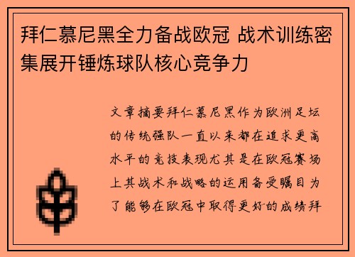 拜仁慕尼黑全力备战欧冠 战术训练密集展开锤炼球队核心竞争力