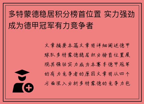 多特蒙德稳居积分榜首位置 实力强劲成为德甲冠军有力竞争者