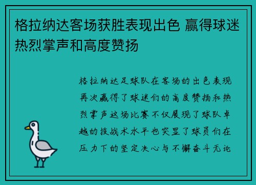 格拉纳达客场获胜表现出色 赢得球迷热烈掌声和高度赞扬