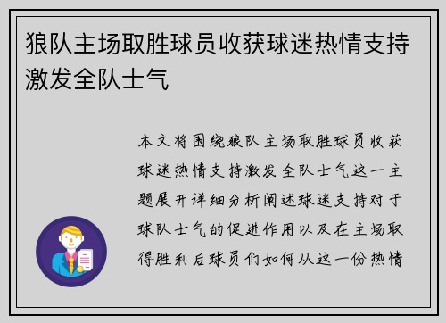 狼队主场取胜球员收获球迷热情支持激发全队士气