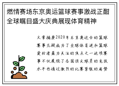燃情赛场东京奥运篮球赛事激战正酣全球瞩目盛大庆典展现体育精神