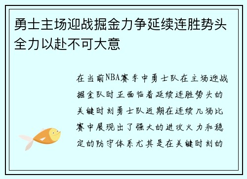 勇士主场迎战掘金力争延续连胜势头全力以赴不可大意