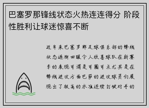 巴塞罗那锋线状态火热连连得分 阶段性胜利让球迷惊喜不断