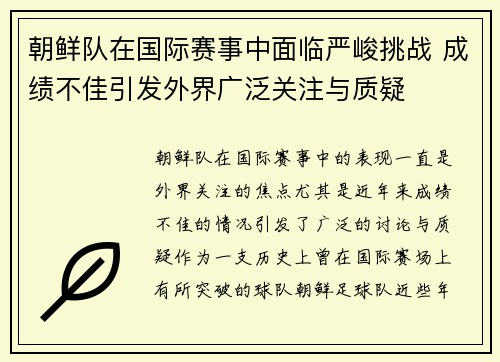 朝鲜队在国际赛事中面临严峻挑战 成绩不佳引发外界广泛关注与质疑