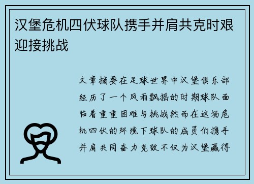 汉堡危机四伏球队携手并肩共克时艰迎接挑战