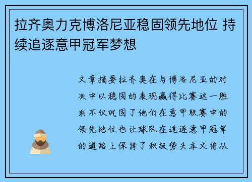 拉齐奥力克博洛尼亚稳固领先地位 持续追逐意甲冠军梦想