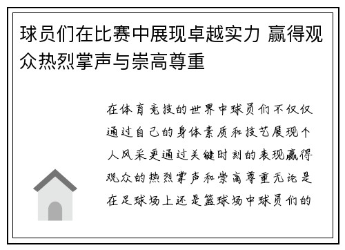 球员们在比赛中展现卓越实力 赢得观众热烈掌声与崇高尊重