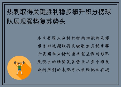 热刺取得关键胜利稳步攀升积分榜球队展现强势复苏势头