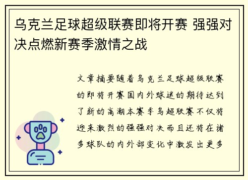 乌克兰足球超级联赛即将开赛 强强对决点燃新赛季激情之战