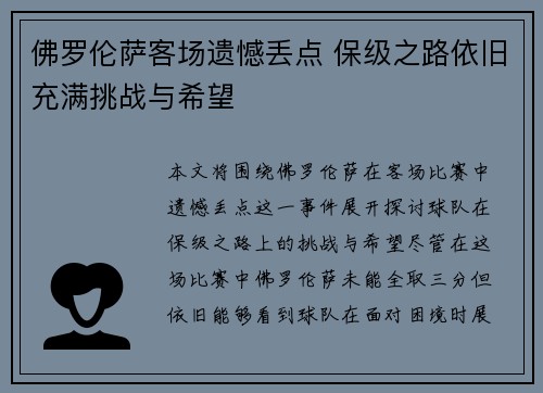 佛罗伦萨客场遗憾丢点 保级之路依旧充满挑战与希望