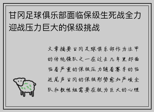 甘冈足球俱乐部面临保级生死战全力迎战压力巨大的保级挑战