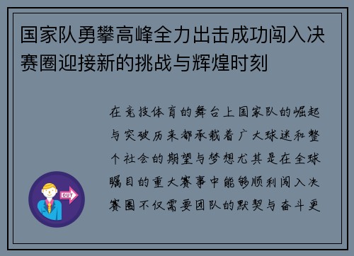 国家队勇攀高峰全力出击成功闯入决赛圈迎接新的挑战与辉煌时刻