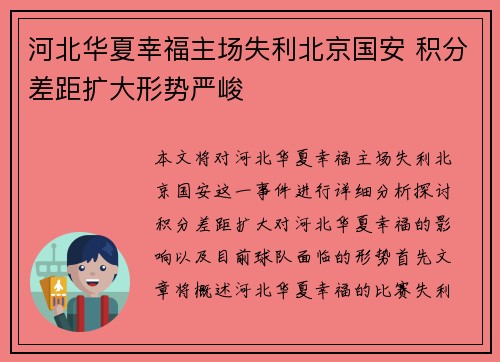 河北华夏幸福主场失利北京国安 积分差距扩大形势严峻