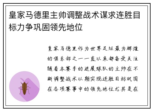 皇家马德里主帅调整战术谋求连胜目标力争巩固领先地位