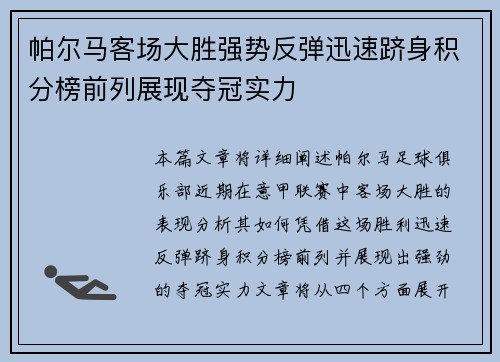 帕尔马客场大胜强势反弹迅速跻身积分榜前列展现夺冠实力