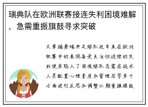 瑞典队在欧洲联赛接连失利困境难解，急需重振旗鼓寻求突破