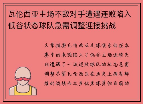 瓦伦西亚主场不敌对手遭遇连败陷入低谷状态球队急需调整迎接挑战