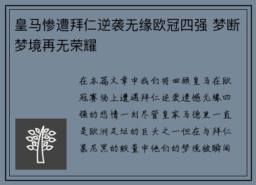 皇马惨遭拜仁逆袭无缘欧冠四强 梦断梦境再无荣耀