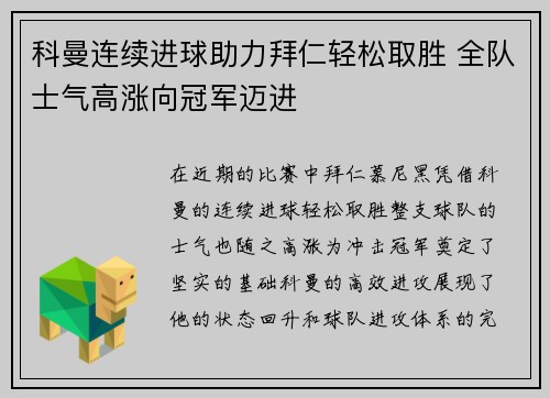科曼连续进球助力拜仁轻松取胜 全队士气高涨向冠军迈进