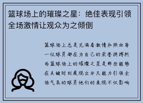 篮球场上的璀璨之星：绝佳表现引领全场激情让观众为之倾倒