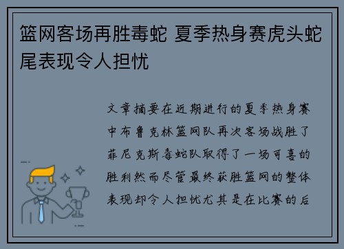 篮网客场再胜毒蛇 夏季热身赛虎头蛇尾表现令人担忧