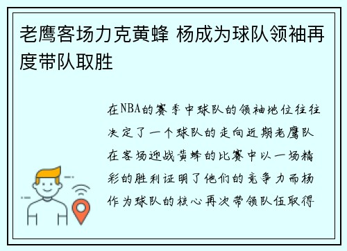 老鹰客场力克黄蜂 杨成为球队领袖再度带队取胜