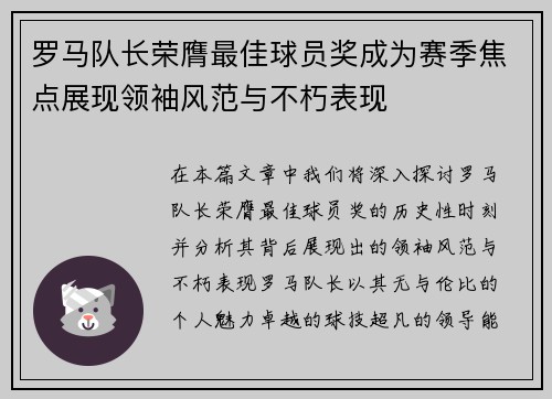 罗马队长荣膺最佳球员奖成为赛季焦点展现领袖风范与不朽表现