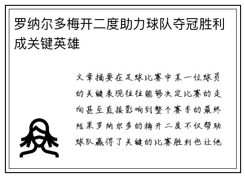 罗纳尔多梅开二度助力球队夺冠胜利成关键英雄