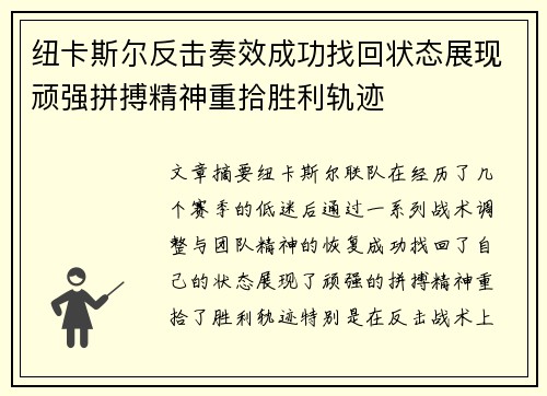 纽卡斯尔反击奏效成功找回状态展现顽强拼搏精神重拾胜利轨迹