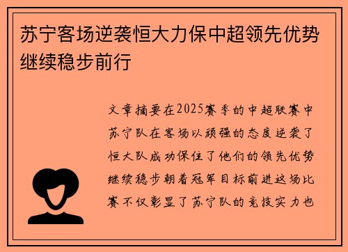 苏宁客场逆袭恒大力保中超领先优势继续稳步前行